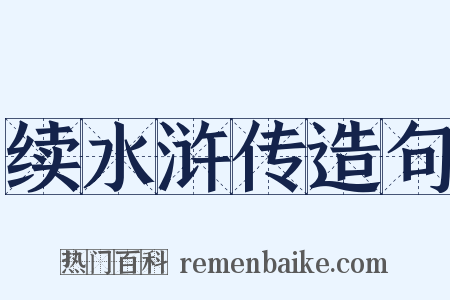 续水浒传造句是什么意思的图片